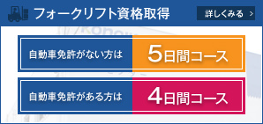 フォークリフト資格取得 講習コース