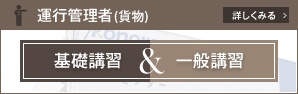 運行管理者 基礎・一般講習 講習コース