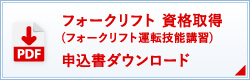 フォークリフト資格取得ダウンロード