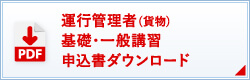 運行管理者 基礎 一般講習(貨物)ダウンロード