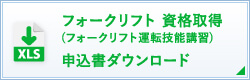 フォークリフト資格取得 エクセルダウンロード