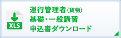 運行管理者 基礎 一般講習(貨物) エクセルダウンロード