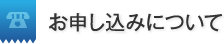 お申し込みについて