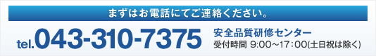 まずはお電話にてご連絡ください