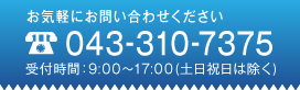 お気軽にお問い合わせください