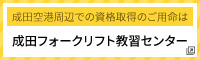 成田フォークリフト教習センター