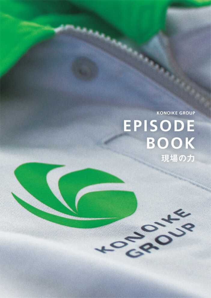 KONOIKE GROUP EPISODEBOOK 表紙