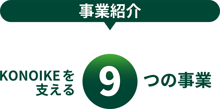 事業紹介 KONOIKEを支える9つの事業