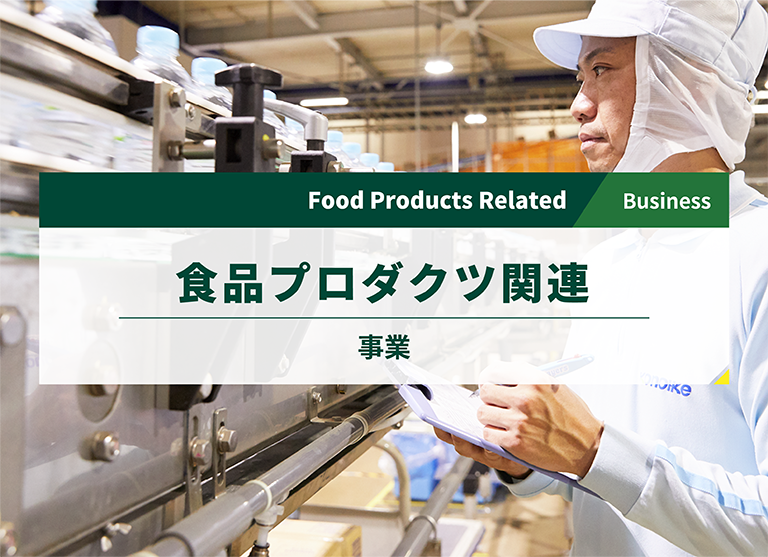 食品プロダクツ関連事業