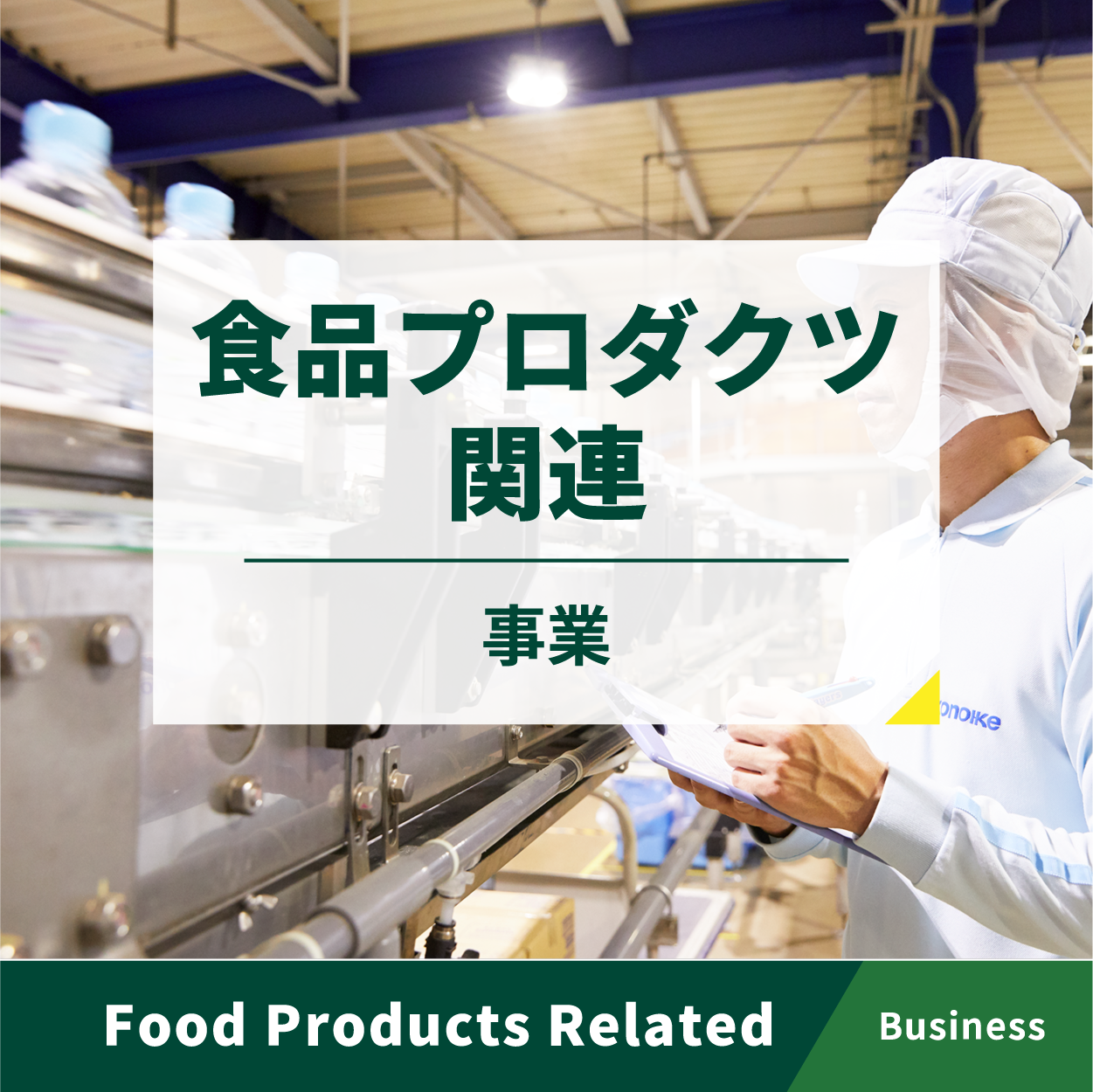 食品プロダクツ関連事業