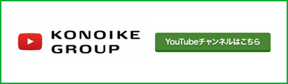 KONOIKEグループ YouTubeチャンネル