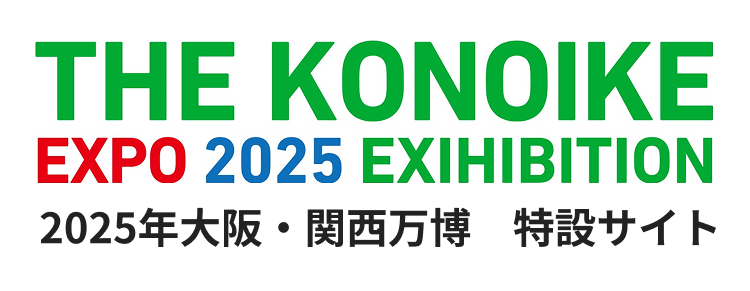 THE KONOIKE EXPO 2025 EXIHIBITION
