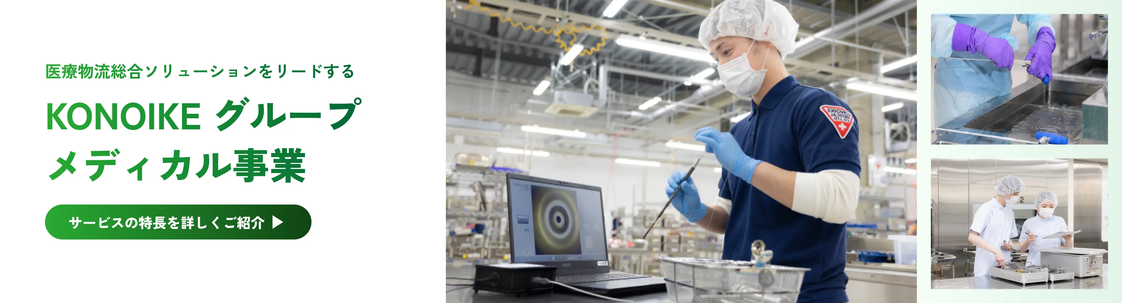 医療物流総合ソリューションをリードする KONOIKE グループ メディカル事業 サービスの特長を詳しくご紹介