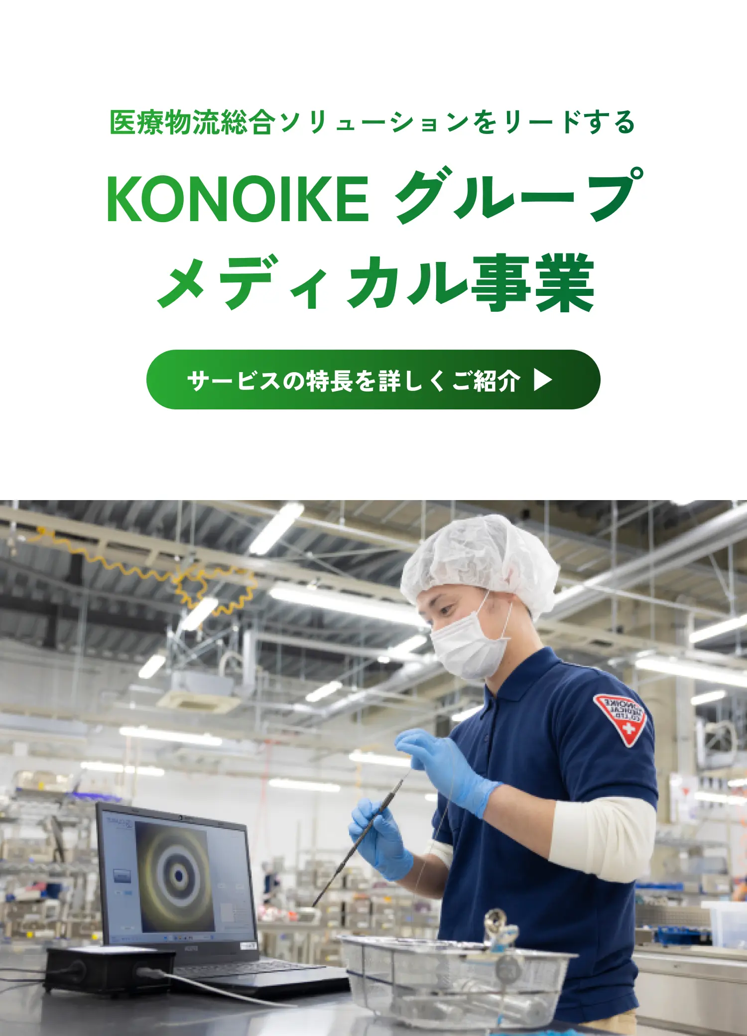 医療物流総合ソリューションをリードする KONOIKE グループ メディカル事業 サービスの特長を詳しくご紹介