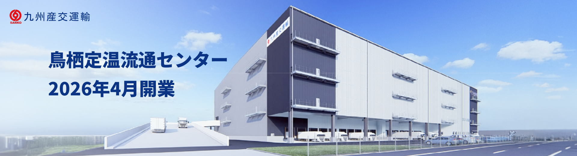 鳥栖定温流通センター 2026年4月開業