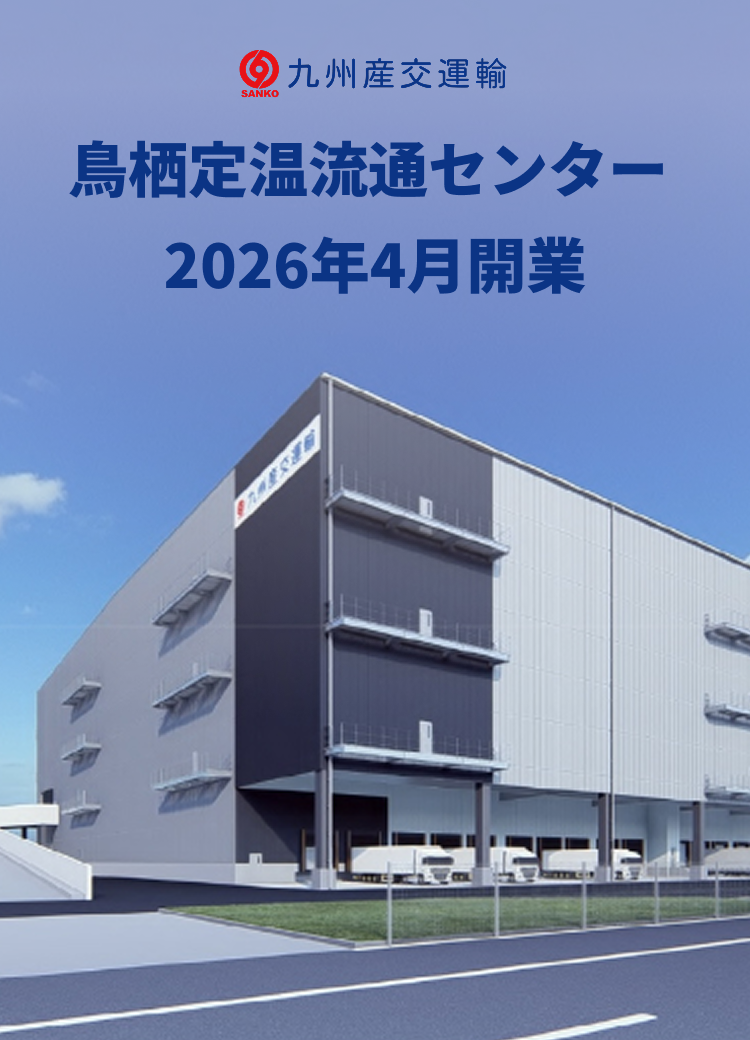 鳥栖定温流通センター 2026年4月開業