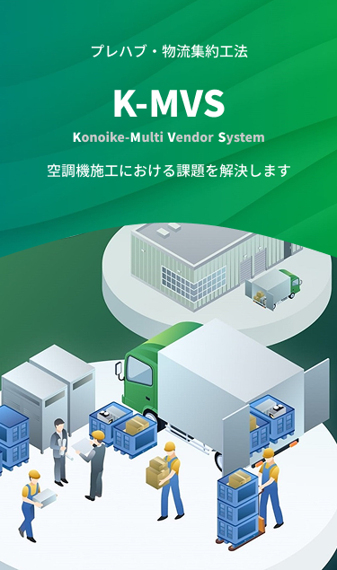 KONOIKEマルチベンダーシステム