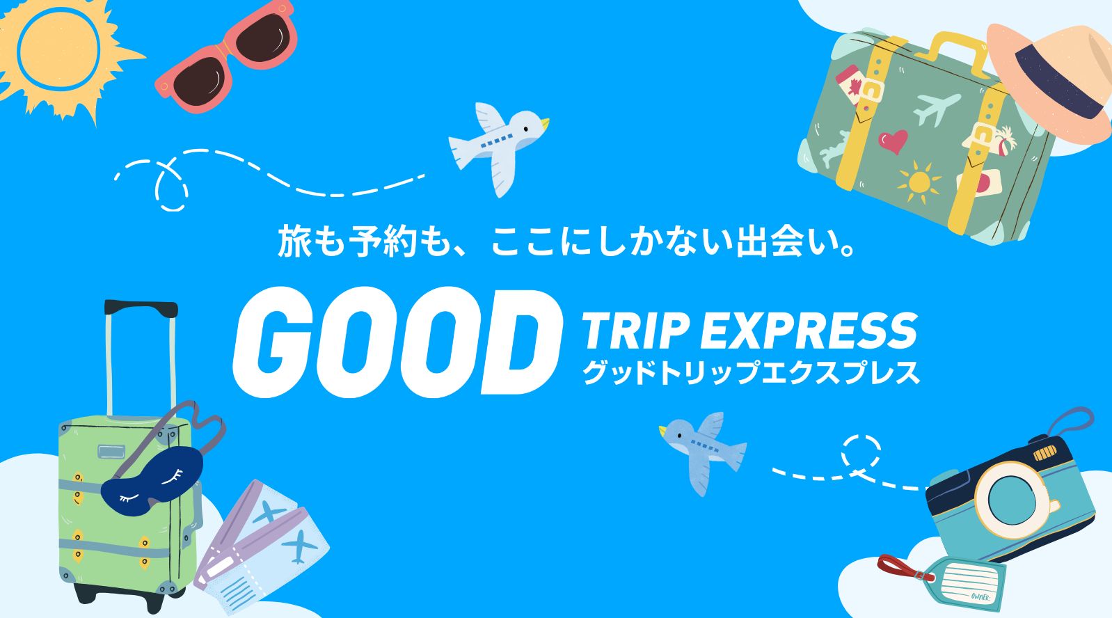 グッドトリップエクスプレス