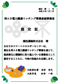 CO2フリー電力への切り替え