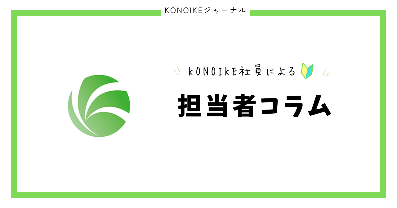 担当者コラム