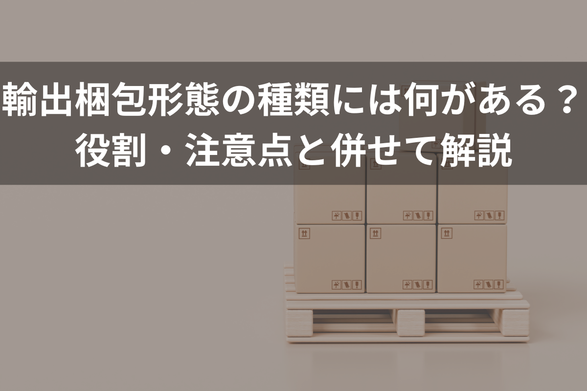 輸出梱包形態の種類