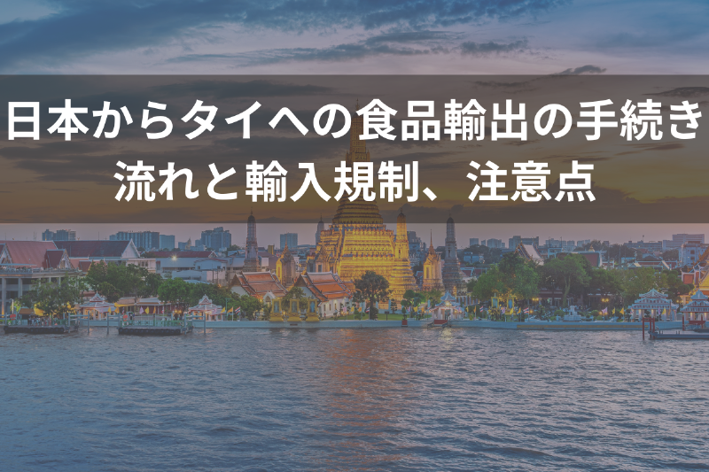 日本からタイへの食品輸出の手続き
