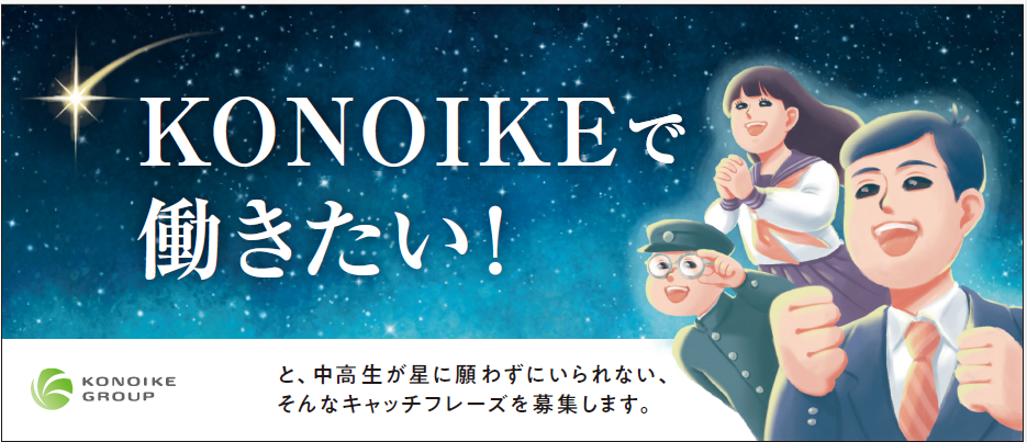 将来「KONOIKEで働きたい！」と願わずにいられないキャッチフレーズを募集中