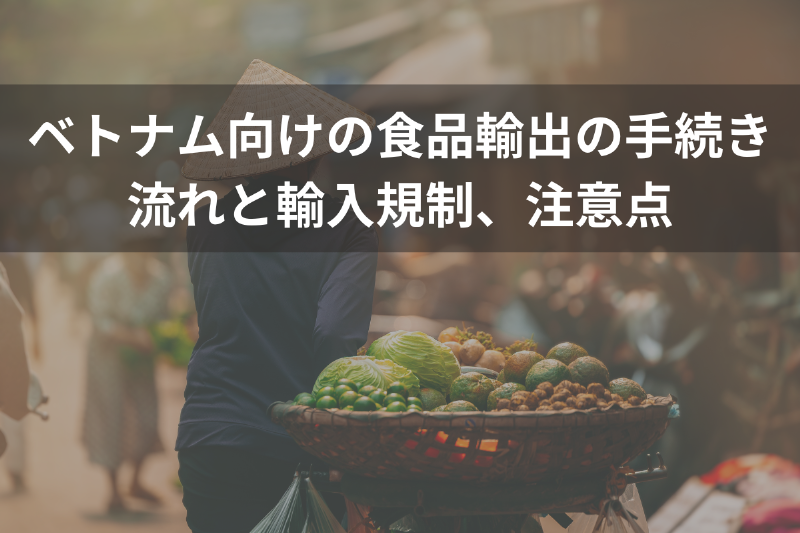 ベトナム向けの食品輸出の手続き