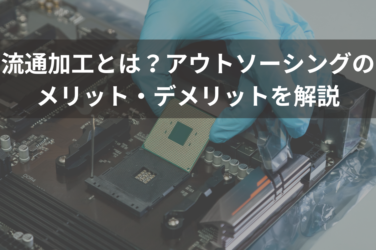 流通加工のアウトソーシング