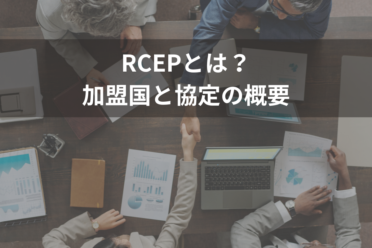 RCEPとは