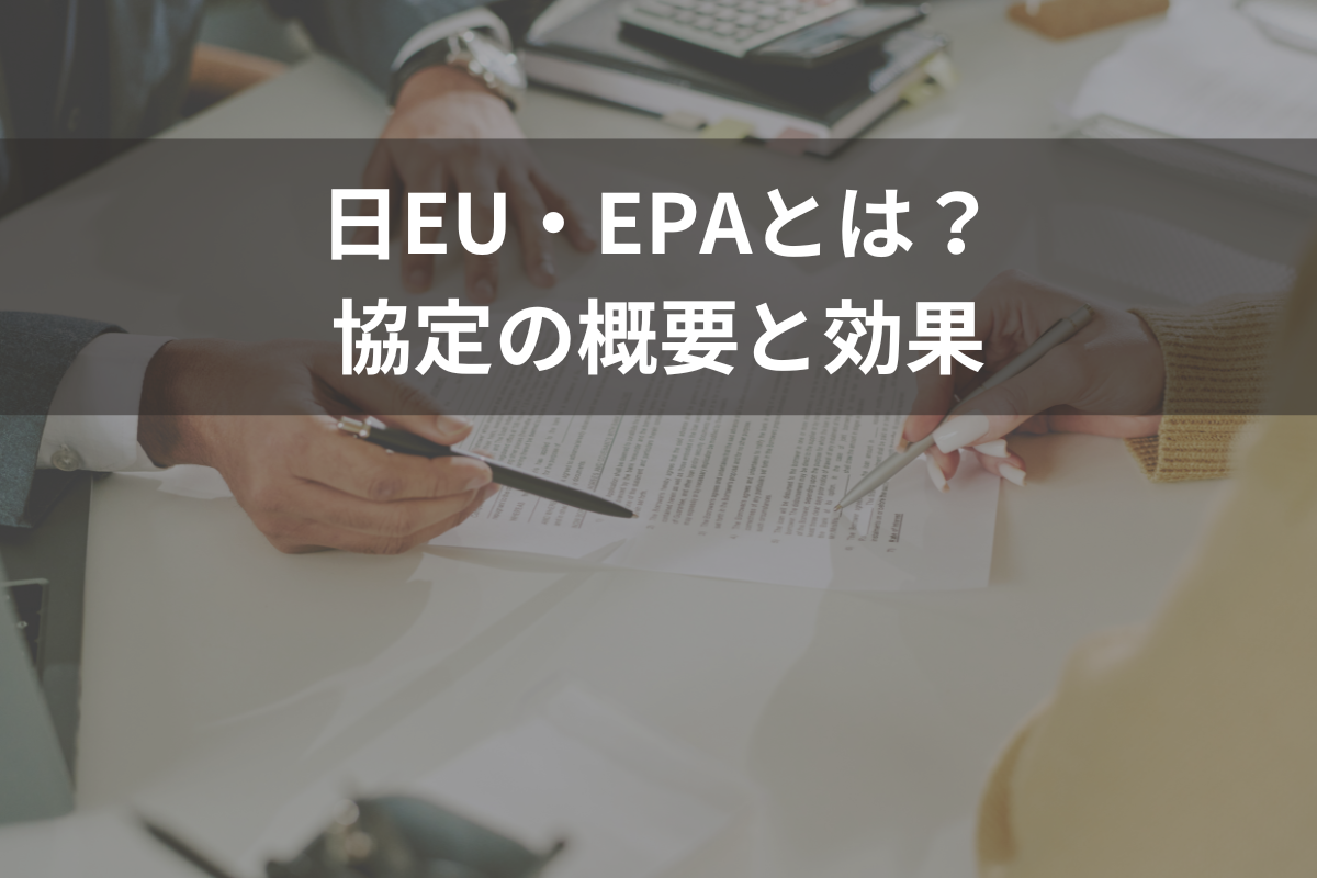 日EU・EPAとは
