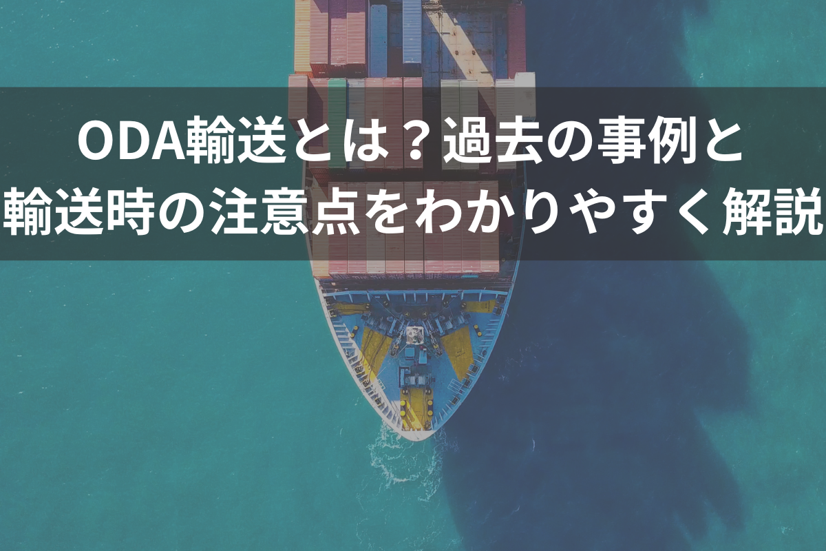 oda輸送