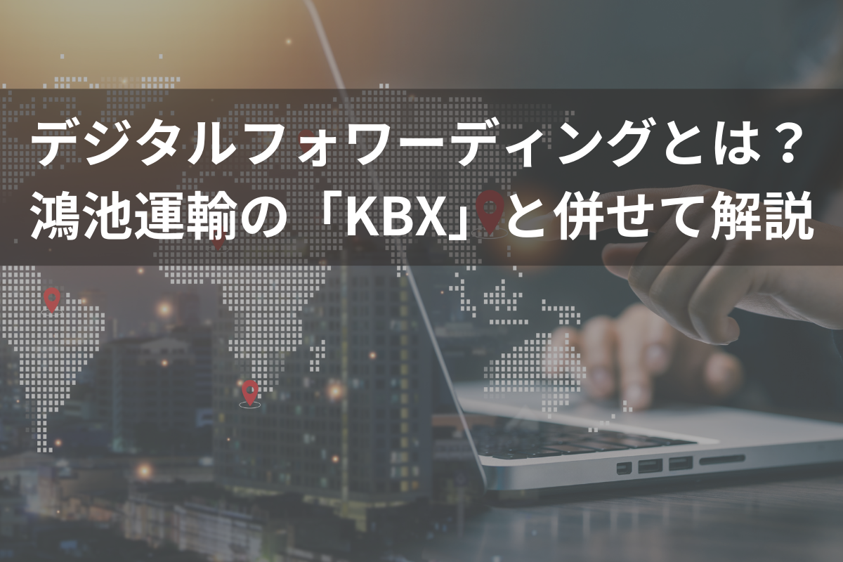 デジタルフォワーディングとは