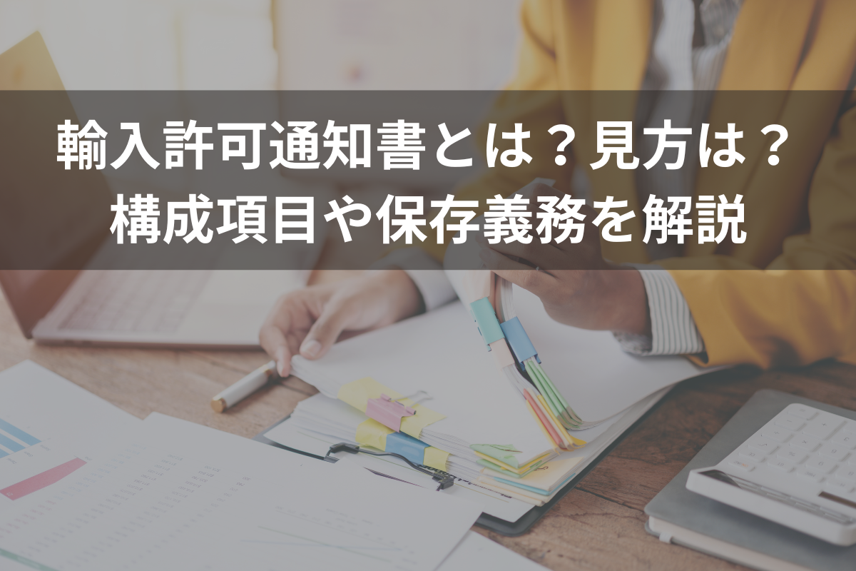 輸入許可通知書とは