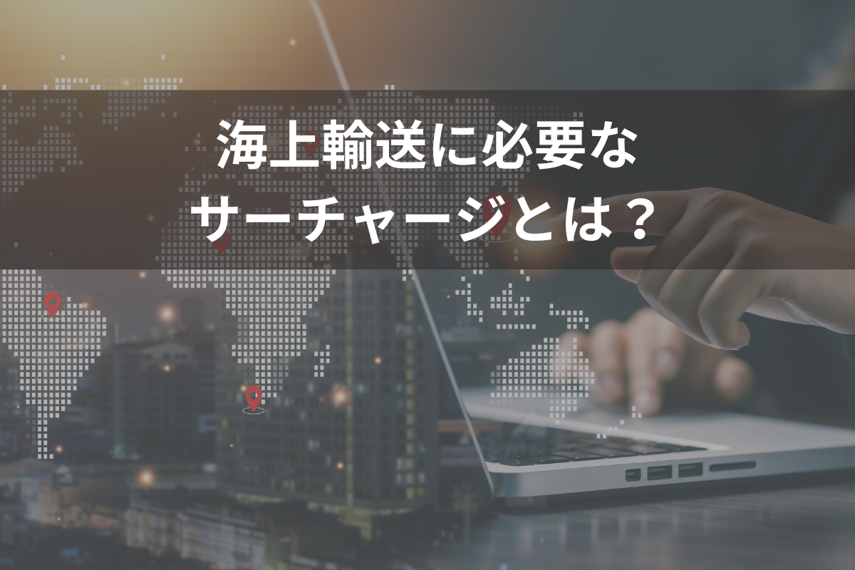 海上輸送のサーチャージ