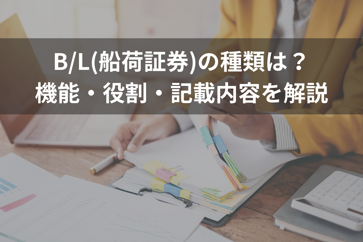 B/L(船荷証券)の種類