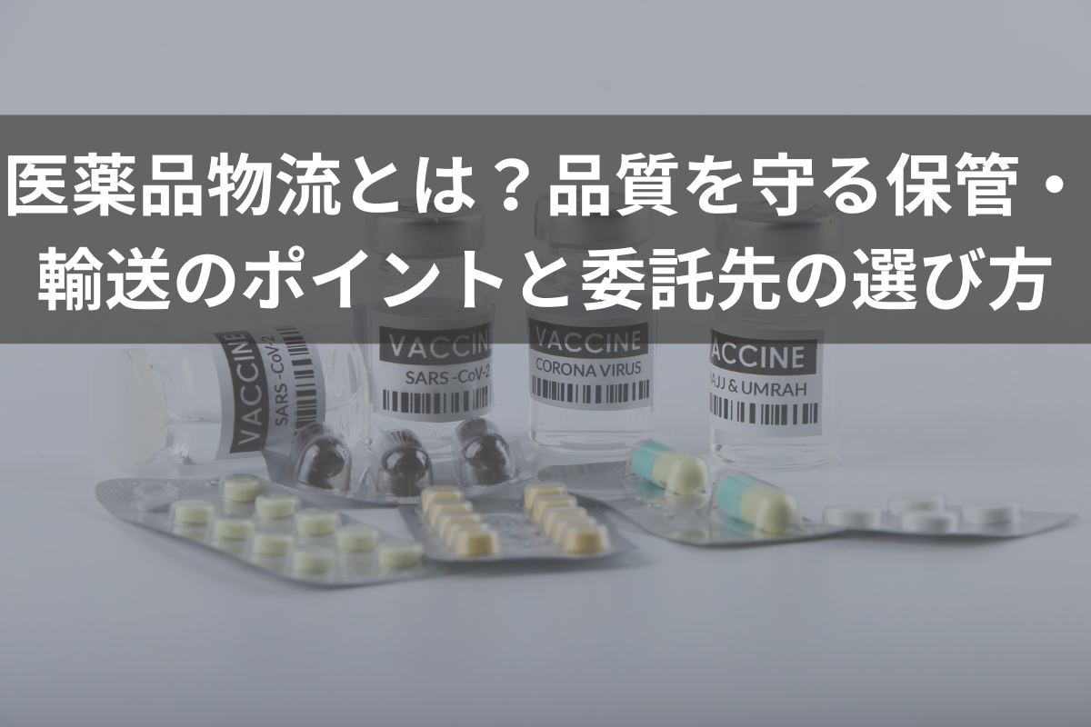 医薬品物流