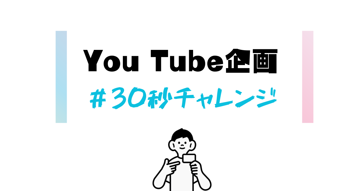 YouTube新企画「30秒チャレンジ」を公開しました！