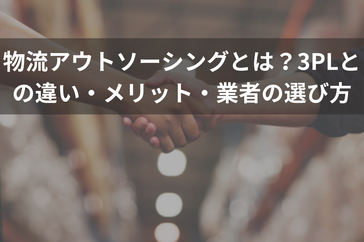 物流アウトソーシング