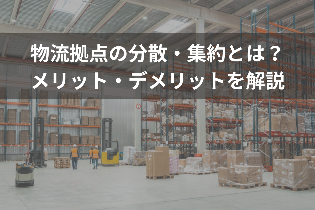 物流拠点の分散・集約