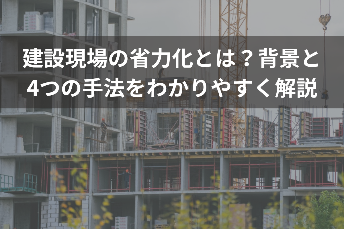 建設現場の省力化