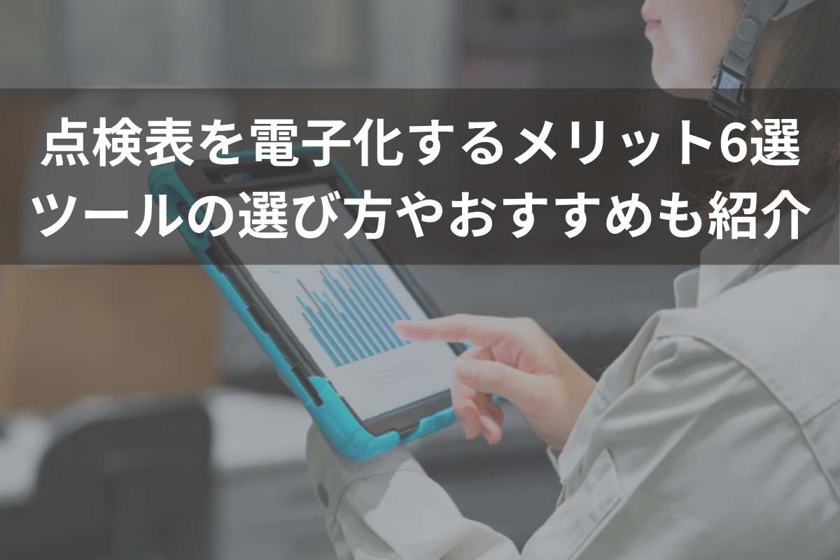 点検表の電子化