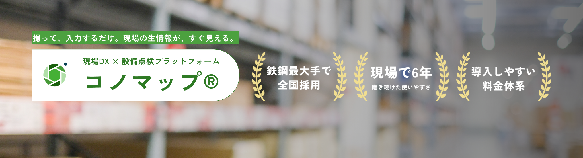点検表の電子化にはコノマップがおすすめ
