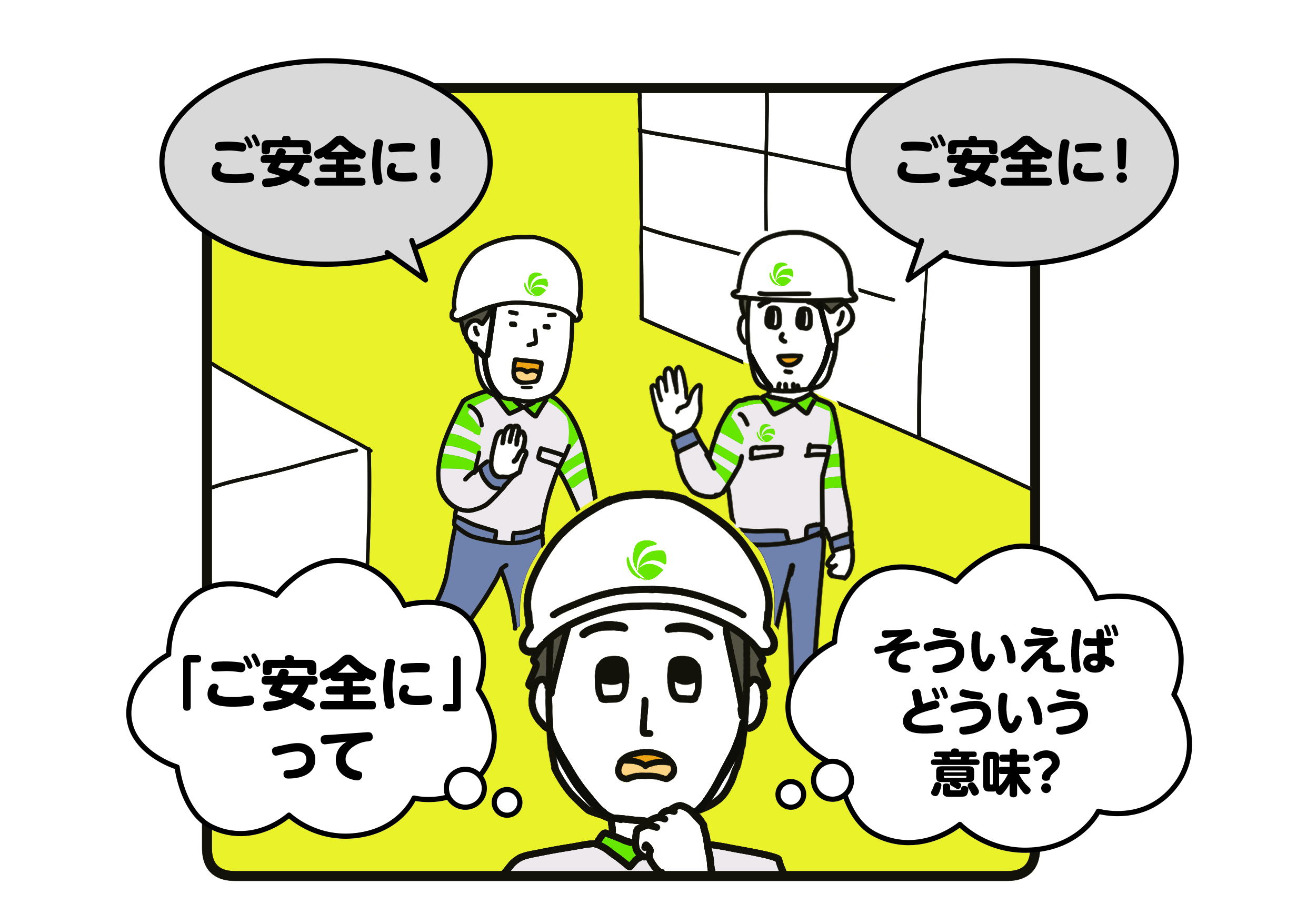 オリジナルマンガ：「ご安全に」に込められた想い、知っていますか？