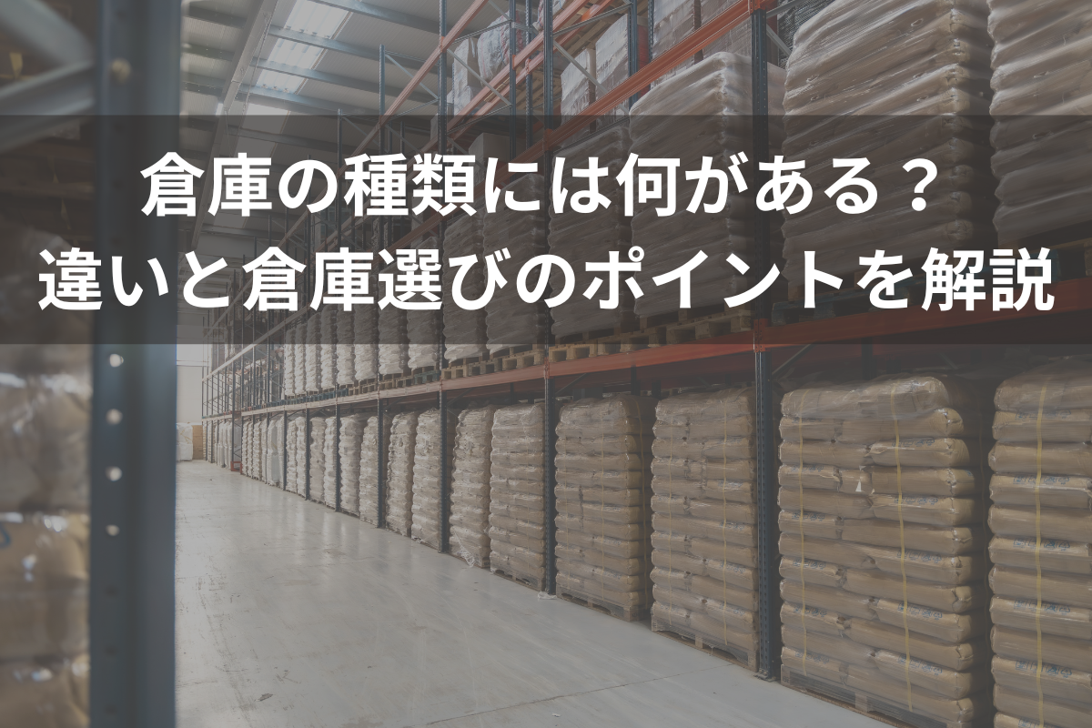 倉庫の種類
