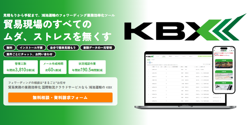 鴻池運輸のフォワーディング業務効率化ツール「KBX」