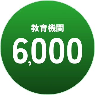 教育機関6,000