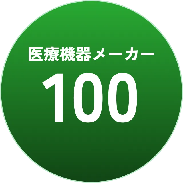 医療機器メーカー100社